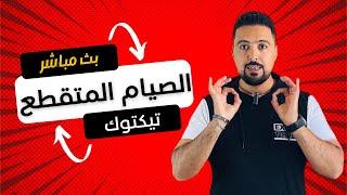 شحال كمية الأكل المسموحة في نظام الصيام المتقطع؟