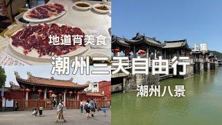 【潮州三天自由行 上集】潮州地道宵美食 ｜潮州八景｜潮州古城｜牌坊街｜廣濟橋 (湘子橋)｜廣濟樓｜甲第巷｜叩齒古寺｜黃公祠｜海陽縣儒學宮｜許駙馬府｜鳳城之光｜燈光秀 ｜載陽茶館+飲茶+潮劇+懷舊金曲