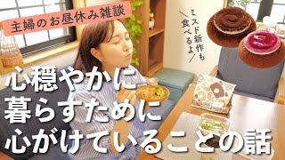 【ゆる動画】雑談しながらお昼ごはん食べる！ミスド新作も【30代主婦】