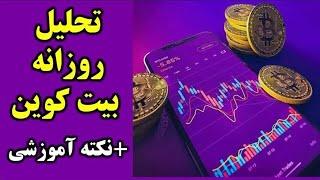 تحلیل تکنیکال بیت کوین و ایتریم 03/01/2025