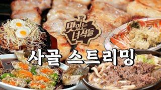 [LIVE] 《맛있는 녀석들》 사골 스트리밍 