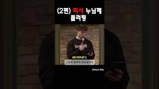 (2편) 미시누님께 플러팅 #맷라이프