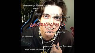 досвидули #1mms #барсучийнектар #Имморталиус #Иммортал #immortalius