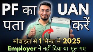 UAN number kaise pata kare | PF number kaise pata kare | How to know UAN number online | 2025