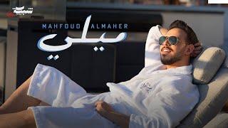 Mahfoud Almaher - Mili (Official Music Video) | محفوض الماهر - ميلي