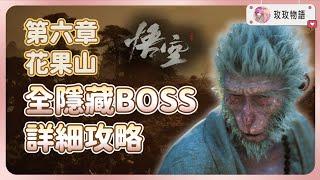 【黑神話悟空】第六章花果山全BOSS位置詳細攻略獲取全遊戲最強精魄，和最強大聖套裝! | 鎖子黃金甲 | 藕絲步雲履 | 波波浪浪 | 大石敢當 | 五蘊丹