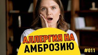 Аллергия на амброзию: чем и как лечить? #11 by Мария Кривопустова