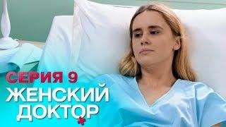 ЖЕНСКИЙ ДОКТОР-4 | СЕРИЯ 9. Лучший Сериал О Врачах. Мелодрама