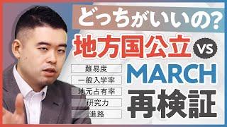 共テ難化で変化!?地方国公立 vs MARCHを再検証