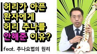 [통사장] 허리 추나요법을 받고싶다면 필독! │ 통증사냥꾼 성진욱원장