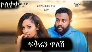 በሽቦ_አዲስ_ፊልም_2022_-_alalshem_Ethiopian_Film–_New_Ethiopian_Movie_2022 | Sodere TV | Arada movies1 |