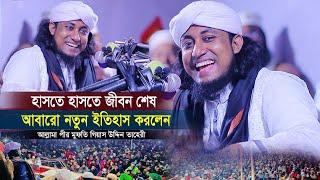 তাহেরীর ওয়াজ । তাহেরির হাসির ওয়াজ । মেরাজের ঘটনা । মুফতি গিয়াস উদ্দিন তাহেরীর ওয়াজ । Taheri New Waz