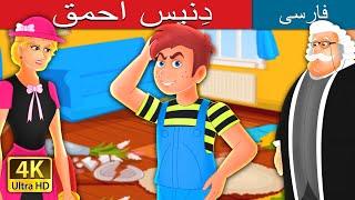 دِنیس احمق  | Silly Dennis Story | @PersianFairyTales