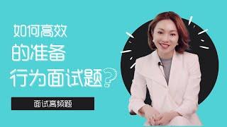 澳洲求职｜如何高效的准备行为面试题 ？｜｜面试高频题｜求职干货｜留学生找工作｜Interview tips｜Interview question｜面试经验｜