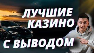  ЛУЧШИЕ КАЗИНО С БЫСТРЫМ ВЫВОДОМ РОССИИ 2025  САМЫЕ ЛУЧШИЕ КАЗИНО С ВЫВОДОМ 2025 
