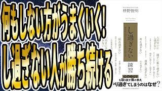 【ベストセラー】「「し過ぎない」練習 」を世界一わかりやすく要約してみた【本要約】