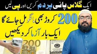 Jaldi Ameer Hone Ka Wazifa | crorepati hone ki dua | increase money | rohani book | mufti bilal