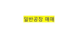 경기광주공장 일반공장 매매