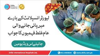 Liver Transplant | Myths Busted | Dr. Abu Bakar Hafeez | Shifa International Hospitals | Islamabad