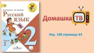 Упражнение 109 страница 63 - Русский язык (Канакина, Горецкий) - 2 класс 2 часть