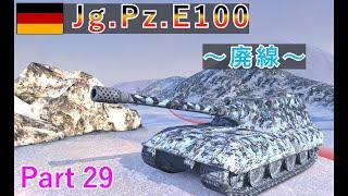 【WoT Blitz】ドイツ駆逐戦車の最終砲【機動編解説】｜ドイツ tier10  駆逐戦車 Jg.Pz.E100｜wrhinoとやるゲーム実況