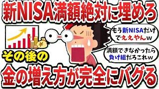 【2ch有益スレ】新NISAで満額の1800万円を埋めきると金の増え方がバグるぞｗｗｗ