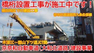 【新設】No1509 橋桁設置が行なわれています！大和北道路（京奈和自動車道）と西九条佐保線の建設工事の光景 #大和北道路 #京奈和自動車道 #西九条佐保線