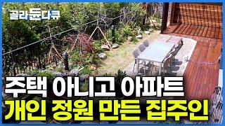 마당있는 아파트가 되는구나. 주택 살 필요 없이 아파트 테라스에 예쁜 개인 정원 차린 집주인ㅣ극한직업ㅣ#골라듄다큐