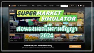 Supermarket Simulator - สอนลงมอดให้ตามสัญญา..