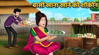 बासी खाना खाने की शौकीन | Moral Stories in Hindi | Khani in Hindi | Hindi Kahaniya | Bedtime Stories