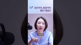 신선, 동결 어떤 기준으로 판단하나요? #시험관시술 #shorts