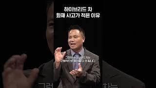 하이브리드 차, 배터리 화재 사고가 적은 이유_세나자