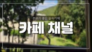 용인 분위기좋은 숲속카페/CAFE CHANNEL