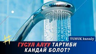 УЛУУ СӨЗДӨ УЯТ ЖОК, ГУСУЛДУ КАНТИП ТАРТИБИ м/н АЛАБЫЗ | Максатбек ажы Токтомушев
