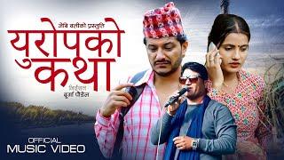 Europeko Katha - JB Oli • Mahendra Gautam • Smarika Dhakal • New Lok Song 2079 •  2022