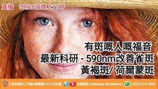 有斑嘅人嘅福音  最新科研 - 590nm改善雀斑/黃褐斑/ 荷爾蒙斑