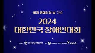 2024 대한민국 장애인대회