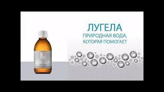 Анатолий  Фролов, доктор   фитотерапевт  о лечебной воде Лугела.