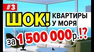 Квартиры в Анапе за 1,5млн.руб.Реальные цены готовых квартир Neapol 2020