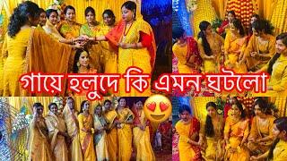 কি এমন ঘটলো গায়ে হলুদের দিনে।।।gaye halud||wedding ceremony