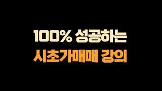 100% 성공할 수밖에 없는 시초가 매매 기법 강의