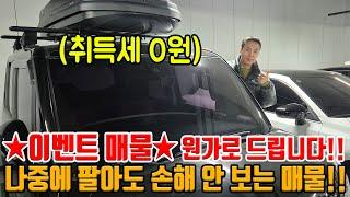 이벤트 매물! 원가로 드리겠습니다!! 20년식 5만km 진짜 구매 후 나중에 파셔도 손해 없는 차량!! 취등록세 0원까지!!