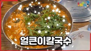 [Travel Lounge]  원도심 맛집탐방!! 2탄 영현이네. 얼큰이칼국수