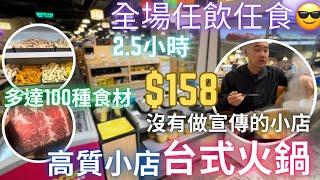 旺角高質台式火鍋小店任飲任食2.5小時$158從不找youtuber拍片宣傳性價比高