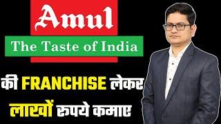 Amul Franchise Business, Amul ice cream parlour, Amul milk franchise kaise le, Amul franchise online