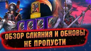 ОБЯЗАТЕЛЬНО ДЕЛАЙ СЛИЯНИЕ, ЕСЛИ... Обзор слияния и ребаланса RAID Shadow Legends