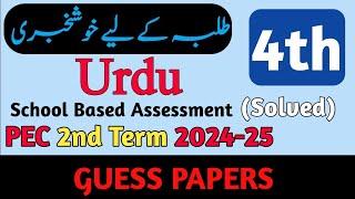 Class 4 Urdu SBA Paper 2nd Term 2024 | SBA 4 Class Urdu 2nd Term Paper 2024 | 4th Urdu Paper 2024