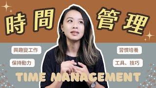 擺脫拖延症! 5 個我持續多年的時間管理技巧｜Time Management