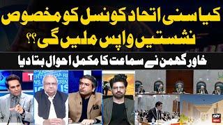 Supreme Court hearing in reserved seats case | Khawar Ghumman's Analysis