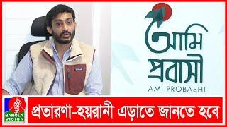 বিদেশ যাওয়ার আগে যে বিষয়গুলো জানা দরকার | Ami Probashi